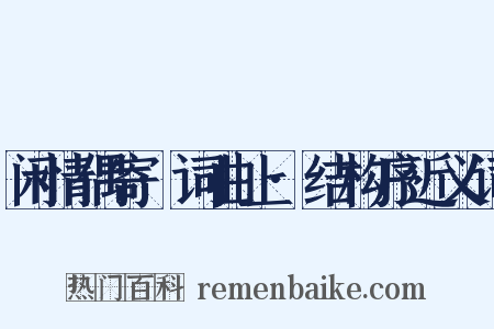 闲情偶寄·词曲上·结构序近义词是什么意思的图片